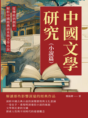 cover image of 從傳統到創新，解析中國經典話本與文學小說